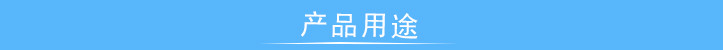 產(chǎn)品用途