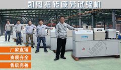 濟(jì)南凱恩五臺【扭轉(zhuǎn)疲勞試驗機(jī)】“同伙”相伴，齊狂奔到客戶手中