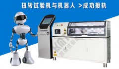 濟南凱恩扭轉試驗機接軌機器人成功