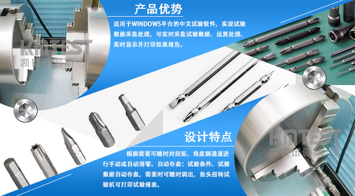 凱恩批頭扭轉(zhuǎn)試驗(yàn)機(jī)產(chǎn)品優(yōu)勢(shì)和設(shè)計(jì)特點(diǎn)