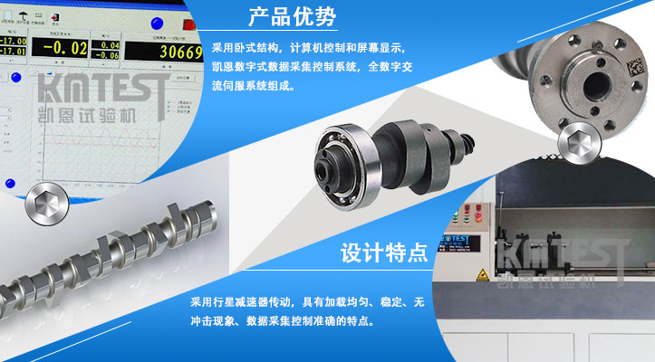 裝配式凸輪軸綜合扭轉試驗機產品優(yōu)勢