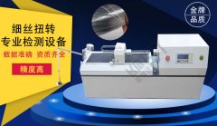 專業(yè)細絲扭轉試驗機生產廠家