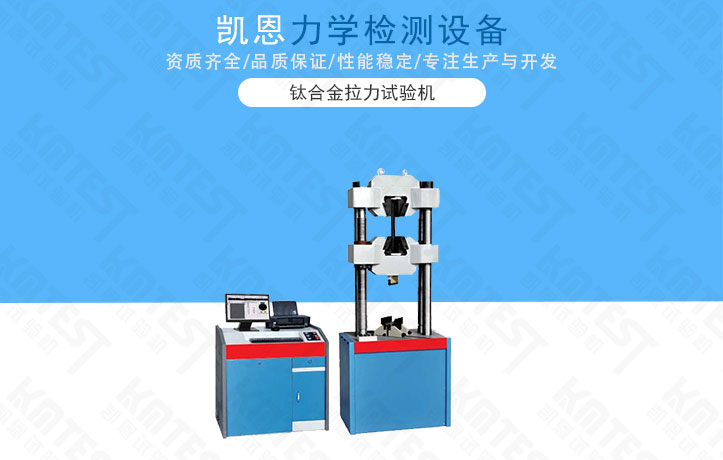 鈦合金拉力試驗機(jī)