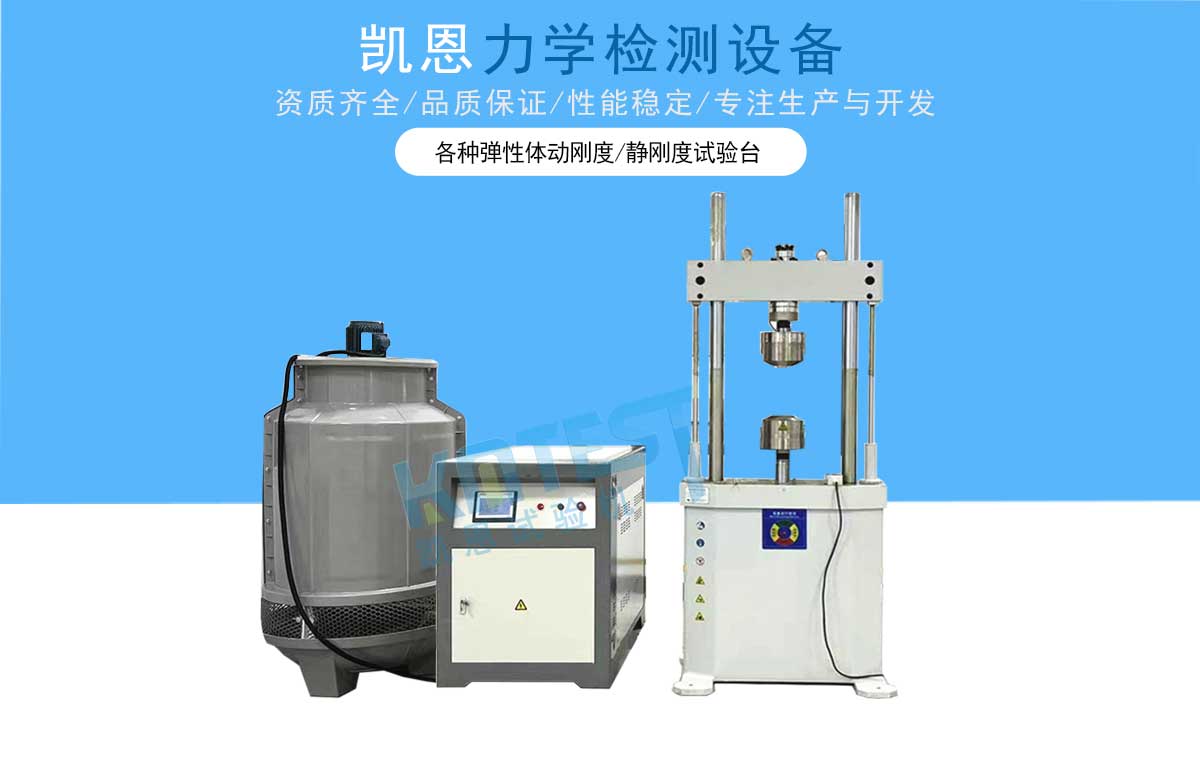 彈性體動(dòng)靜剛度試驗(yàn)機(jī)